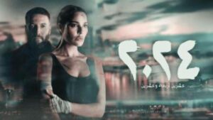مسلسل 2024 عشرين أربعة وعشرين الحلقة 1