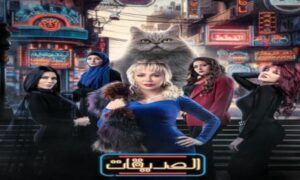 شاهد مسلسل الصديقات القطط الحلقة 13 بريستيج