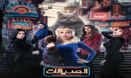 شاهد مسلسل الصديقات القطط الحلقة 13 بريستيج