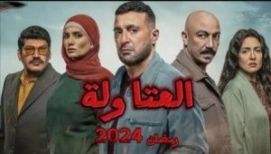 شاهد مسلسل العتاولة الحلقة 15 بريستيج