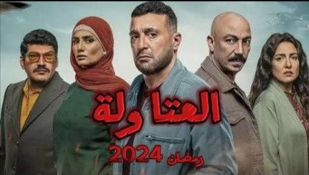 شاهد مسلسل العتاولة الحلقة 18 بريستيج