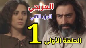 مسلسل العربجي 2 الحلقة 1 الاولى