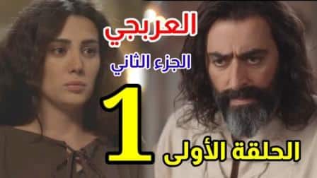 مسلسل العربجي 2 الحلقة 1 الاولى