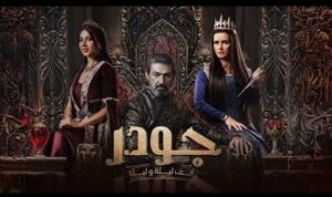 مسلسل الف ليلة وليلة جودر الحلقة 1