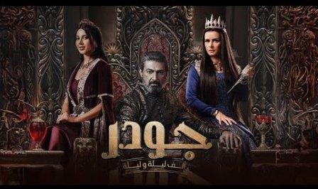 مسلسل الف ليلة وليلة جودر الحلقة 1