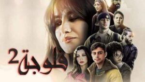 مسلسل الفلوجة الجزء 2 الحلقة 6 بريستيج