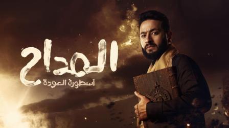 شاهد مسلسل المداح الجزء 4 الحلقة 15 بريستيج