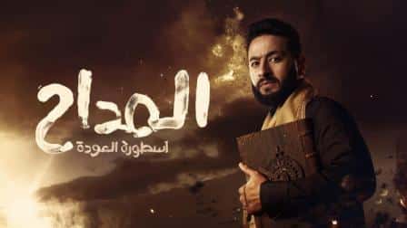 مسلسل المداح الجزء 4 الحلقة 2