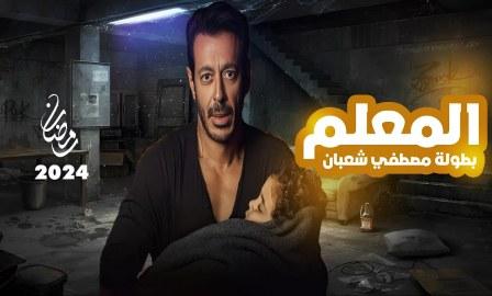 شاهد مسلسل المعلم الحلقة 12 بريستيج