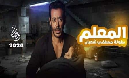مشاهدة مسلسل المعلم الحلقة 20 بريستيج
