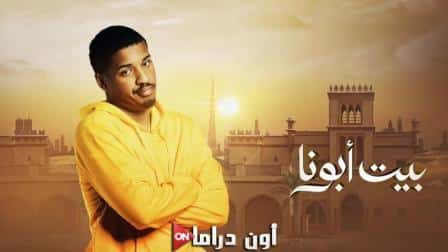 مسلسل بيت ابونا الحلقة 3 موقع بريتسيج