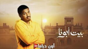 مسلسل بيت ابونا الحلقة 4 موقع بريتسيج