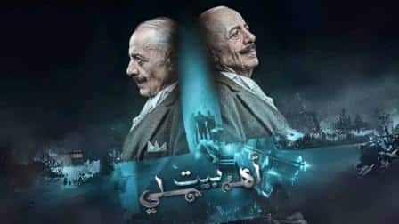 مسلسل بيت اهلي الحلقة 4 بريستيج