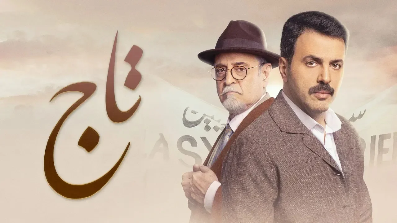 مشاهدة مسلسل تاج 10 بريستيج