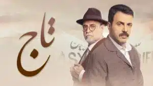 مشاهدة مسلسل تاج الحلقة 18 بريستيج