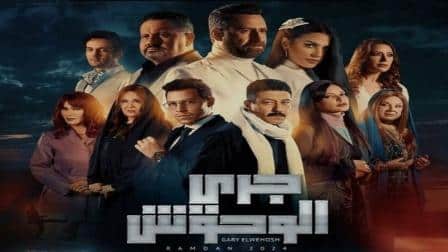 مسلسل جري الوحوش الحلقة 3 بريستيج