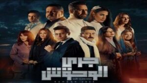 مسلسل جري الوحوش الحلقة 6 بريستيج