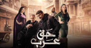 مسلسل حق عرب الحلقة 7 بريستيج