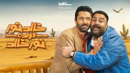 مسلسل خالد نور وولده نور خالد الحلقة 1