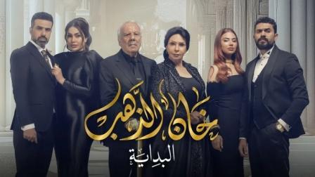 مسلسل خان الذهب الموسم 2 الحلقة 13 بريستيج