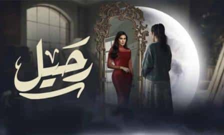 مسلسل رحيل الحلقة 1