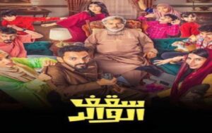 مسلسل سقف الوالد الحلقة 1