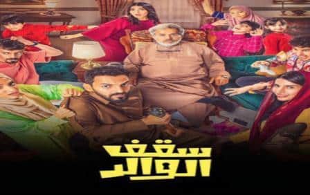 مسلسل سقف الوالد الحلقة 1