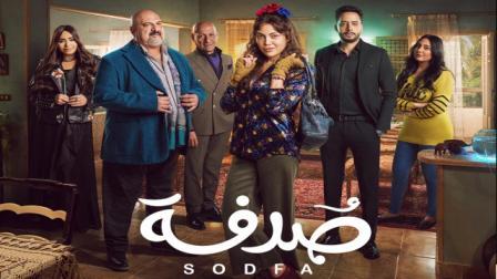 مسلسل صدفة الحلقة 2 الثانية