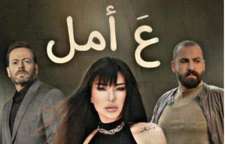 مسلسل ع امل الحلقة 4 موقع بريستيج