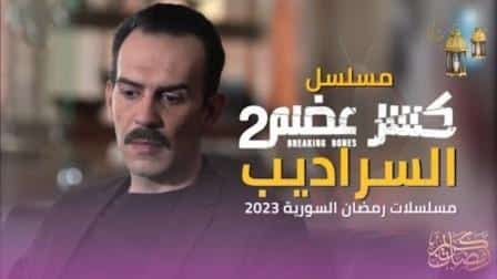 مسلسل كسر عضم 2 الحلقة 15 بريستيج السراديب