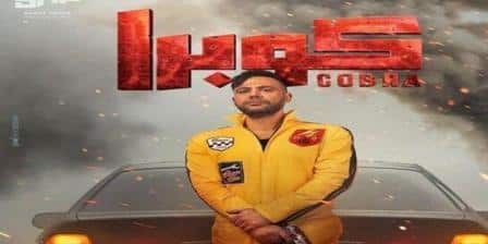 مسلسل كوبرا الحلقة 1 الاولى