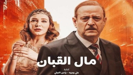 شاهد مسلسل مال القبان الحلقة 12 بريستيج