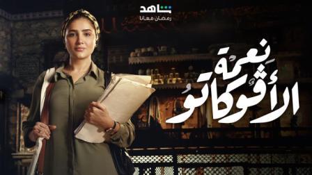 مسلسل نعمة الافوكاتو الحلقة 5 بريستيج