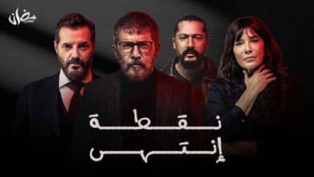 مسلسل نقطة انتهى الحلقة 4 موقع بريستيج