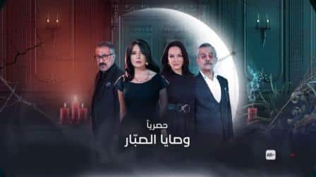 مسلسل وصايا الصبار الحلقة 4 موقع بريستيج