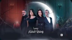 مسلسل وصايا الصبار الحلقة 5 موقع بريستيج