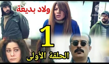 مسلسل ولاد بديعة الحلقة 1 الاولى