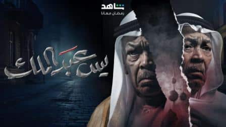 مسلسل يس عبدالملك الحلقة 6 موقع بريستيج