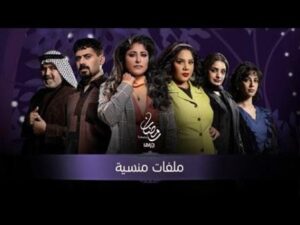 شاهد مسلسل ملفات منسية الحلقة 10 بريستيج
