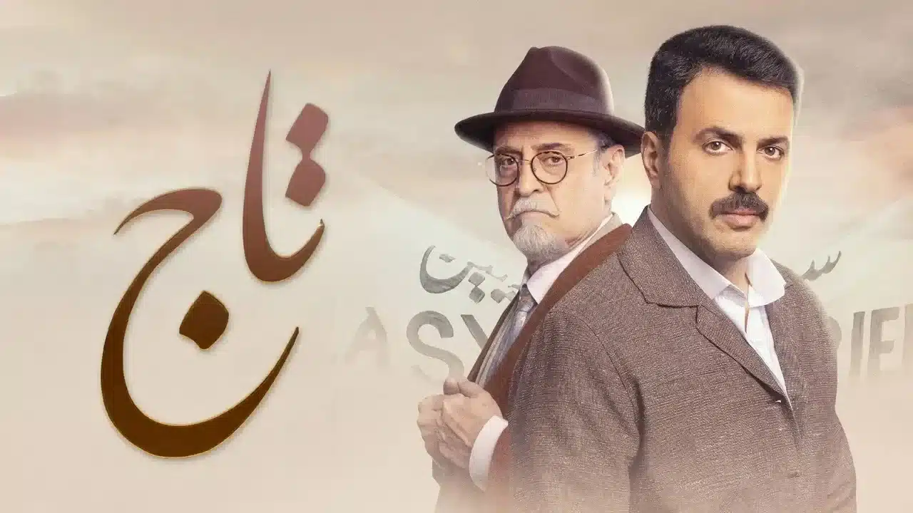 مشاهدة مسلسل تاج الحلقة 27 بريستيج