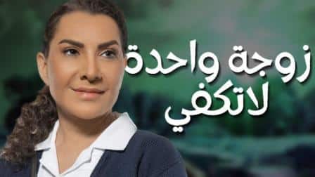 مشاهدة مسلسل زوجة واحدة لا تكفي الحلقة 24