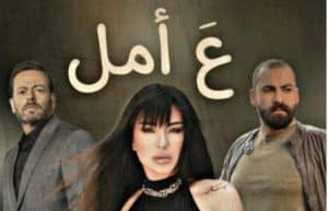 مشاهدة مسلسل ع امل الحلقة 27 بريستيج