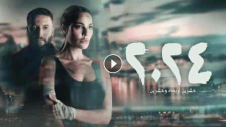 مسلسل 2024 عشرين أربعة وعشرين الحلقة 10