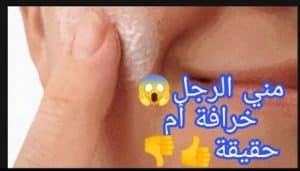فوائد مني الرجل للوجه