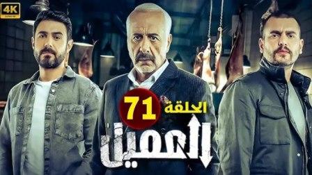 مسلسل العميل الحلقة 71