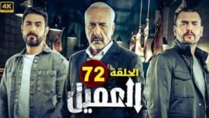 مشاهدة مسلسل العميل الحلقة 72