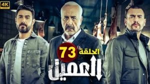 مشاهدة مسلسل العميل الحلقة 73