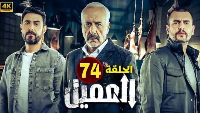 مشاهدة مسلسل العميل الحلقة 74