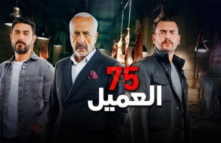 مشاهدة مسلسل العميل الحلقة 75