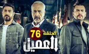 مشاهدة مسلسل العميل الحلقة 76